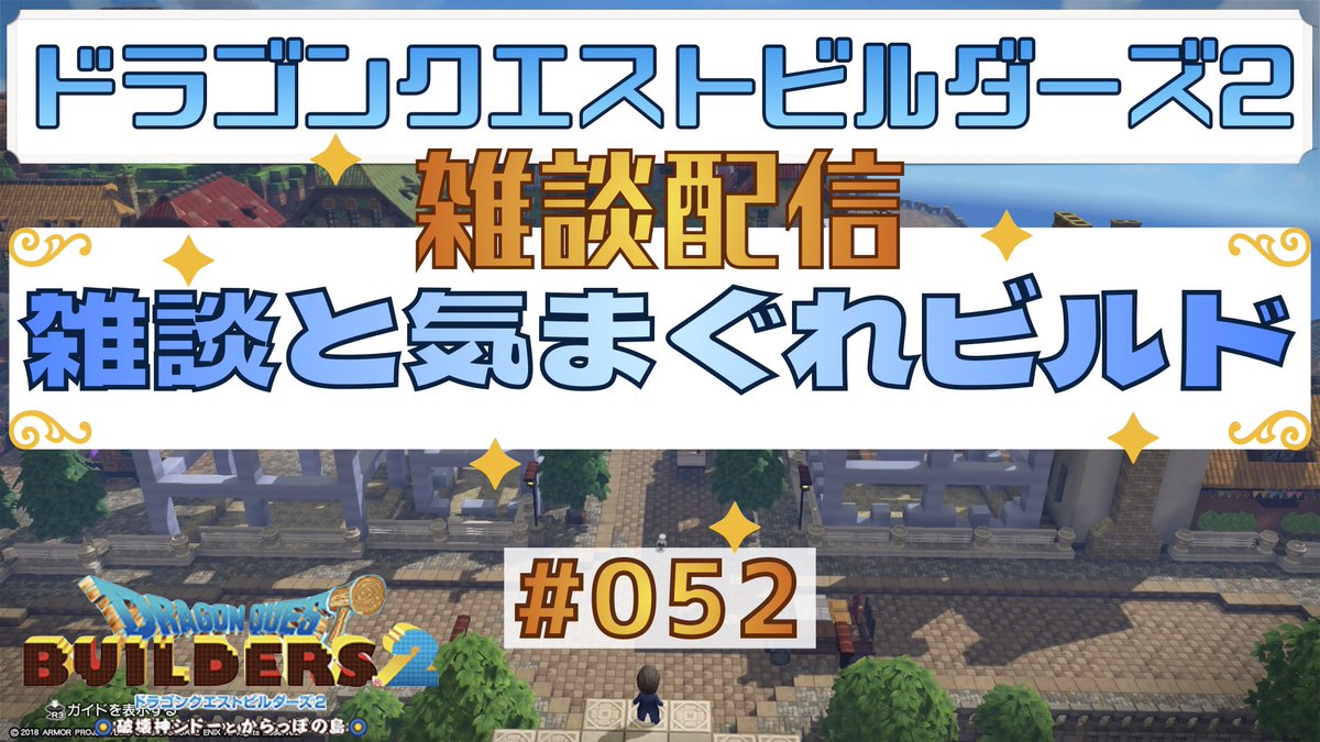 【ドラゴンクエストビルダーズ2】のんびり雑談と作業 #052 【ライブ配信】 youtube.com/live/4Z3lA17U8… <a href="/YouTube/">YouTube</a>より 
2025/06/14(土)21:00〜
城壁跡地のビルドを雑談しながらのんびり配信します♪
宜しければ是非、遊びに来てください〜♪
#DQB2 #YouTube #ライブ配信