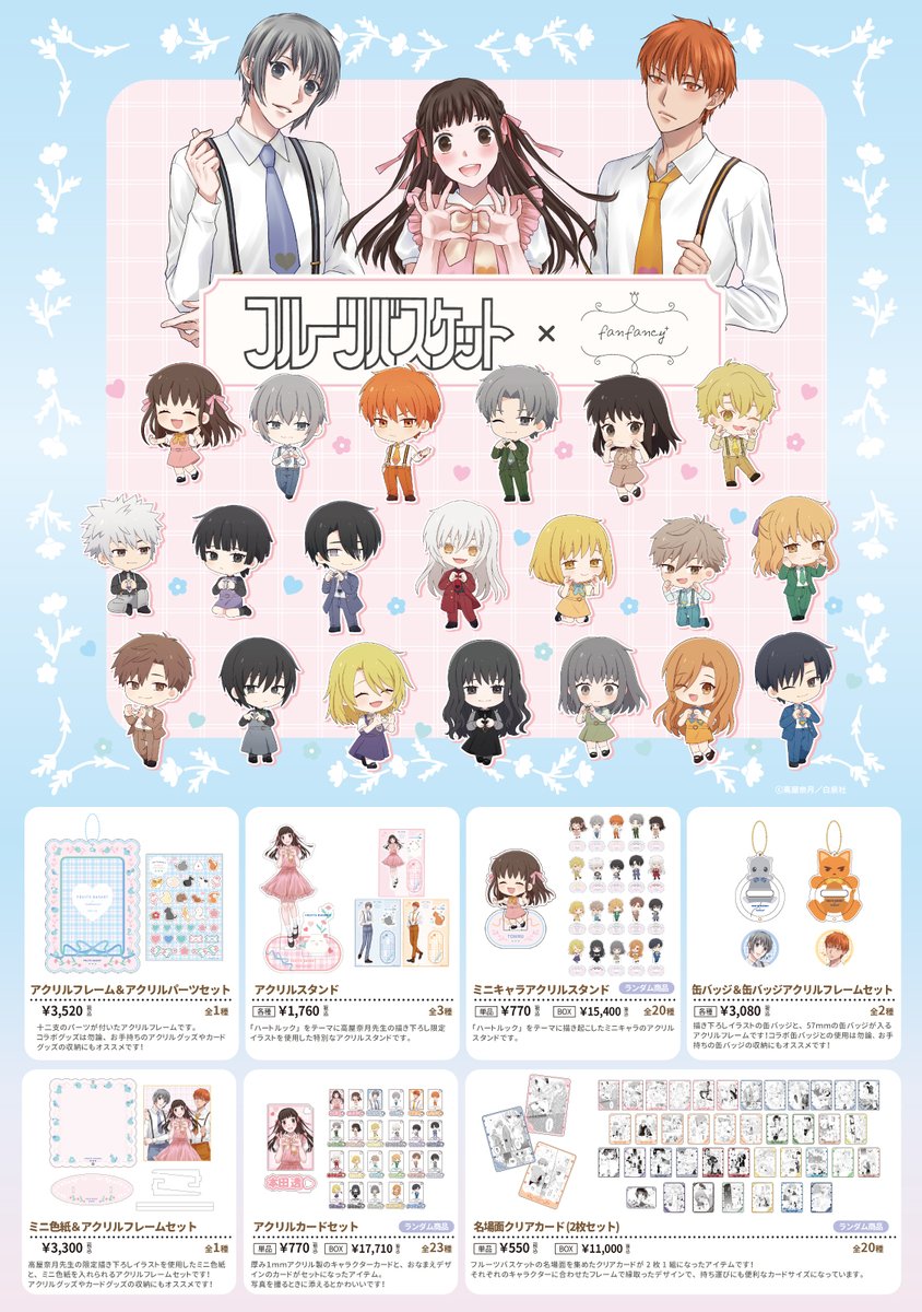 高屋奈月　フルーツバスケット　まとめ売り　アニメグッズ 🤍🩵𝑵𝒆𝒘 𝑰𝒕𝒆𝒎 🩵🤍 『#フルーツバスケット』×fanfancy+ コラボ