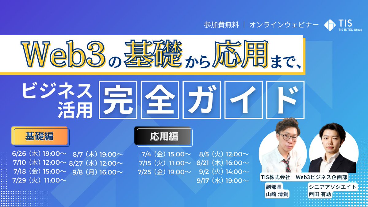📢【Web3 の基礎から応用まで ビジネス活用完全ガイド】📢
Web3の基礎からビジネス活用までを2部構成で解説。DeFi・NFT・DAOなど最新トピックも網羅！ ビジネスの競争力を強化するヒントがここに✨

📅 2025/6/26 ～ 9/17
　　※いずれも同内容で、視聴可能な日程を選択
🔗 v2.nex-pro.com/campaign/80733…