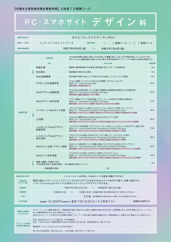 wss_uno's tweet image. 現在WSS @webstudysapporo では7月24日開講クラスの申込受付中！まずは毎週火・木に実施している説明会で学校の様子を知ってください😊たくさんのご応募お待ちしております！

#札幌 #職業訓練 #求職者支援訓練 #Web制作 #Webデザイン #Webデザイナー #Webコーダー #エンジニア