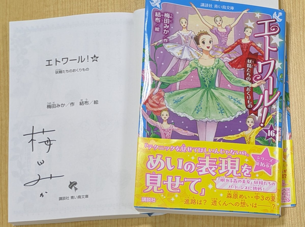 サイン本 入荷!!! 『 #エトワール！16 #妖精たちのおくりもの