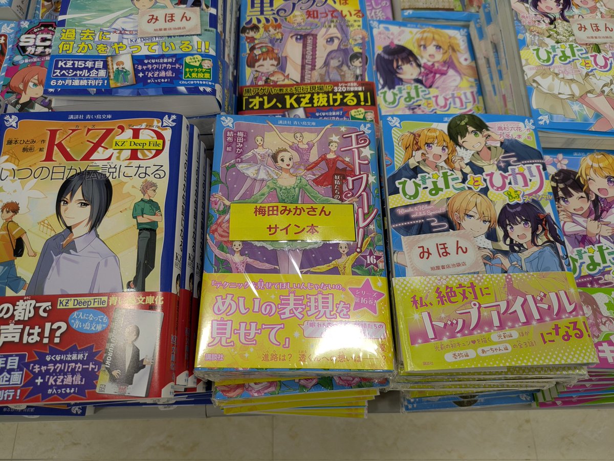 サイン本 入荷!!! 『 #エトワール！16 #妖精たちのおくりもの