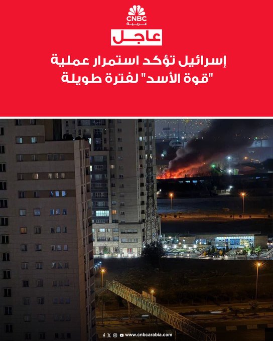 أفادت وسائل إعلام إسرائيلية بأن العملية العسكرية ضد إيران تحمل اسم "قوة الأسد"، حيث أكد مسؤولون أن الضربات ستستمر لفترة طويلة نظرًا لأهمية الأهداف المستهدفة، وأوضحت التقارير أن الهجوم استهدف منشآت نووية ومواقع عسكرية إيرانية، وسط توقعات برد إيراني قريب #عاجل 