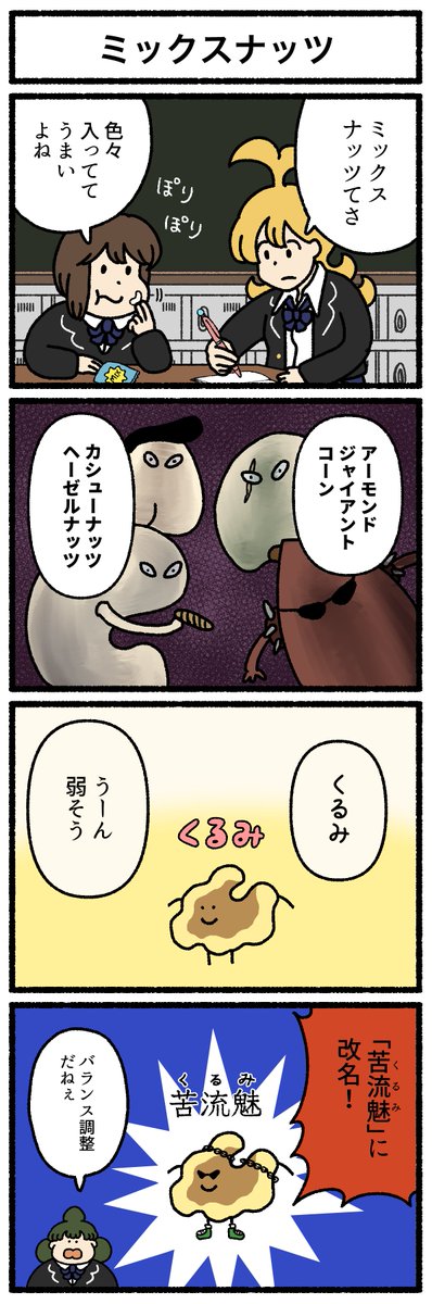 【4コマ漫画】「ミックスナッツ」
#デーリィズ #オモコロ #ミックスナッツ
今回で4コマ100本目!おめでとう! 