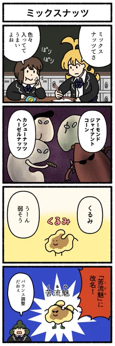 【4コマ漫画】「ミックスナッツ」
#デーリィズ #オモコロ #ミックスナッツ
今回で4コマ100本目!おめでとう! 
