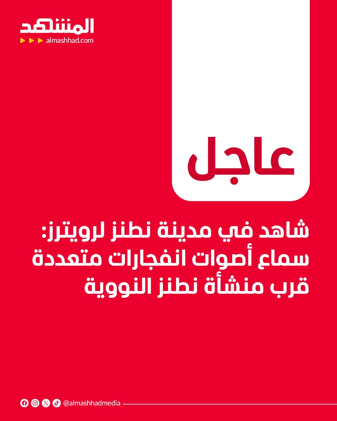 عاجل | شاهد في مدينة نطنز ل رويترز: سماع أصوات انفجارات متعددة قرب منشأة نطنز النووية 