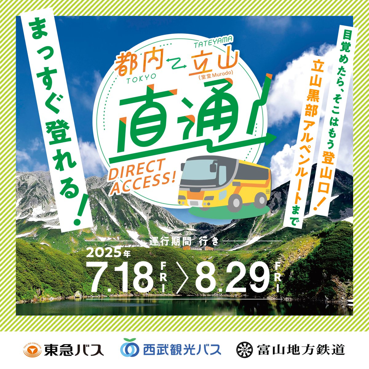 2025年度 #高速バス『#東京 ・ #渋谷 ・ #新宿 ・ #池袋 －#立山