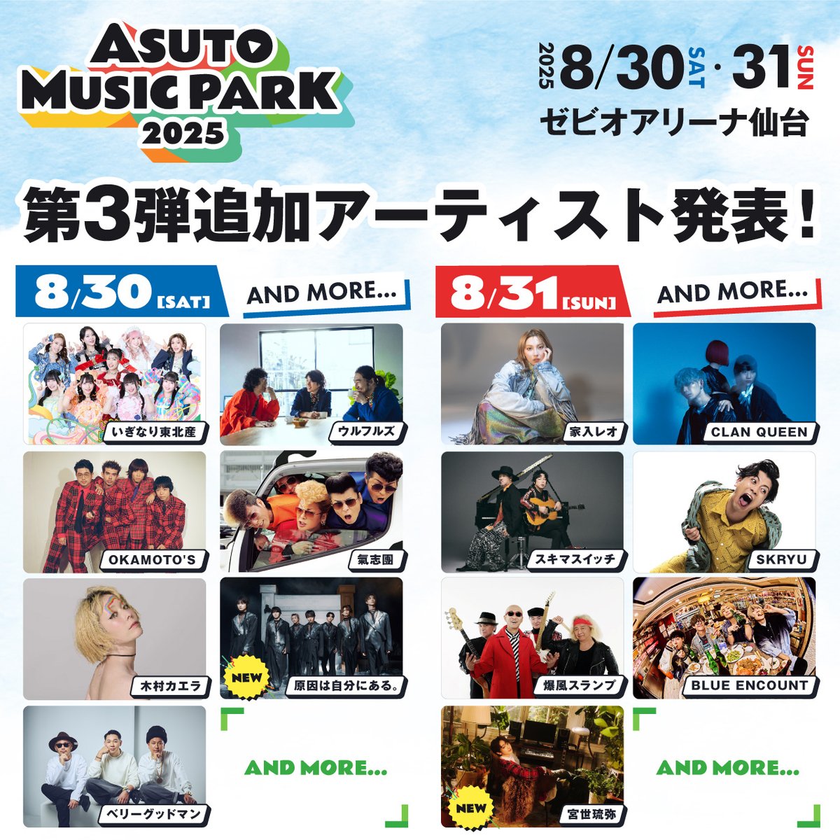━*＼第３弾出演アーティスト／*━

🌏宮世琉弥
🗝️原因は自分にある。

　　　　　　　　and more...

ローソンチケット/チケットぴあ/イープラスにて
第3次先行予約受付中💪🏻🌟
asutomusicpark.com/tickets.html#P…

#ASUTOMUSICPARK #アスパ #khb50周年 
#おかえり琉弥 #おかえり光咲