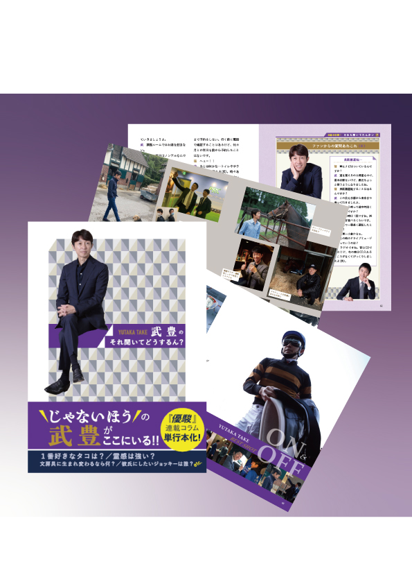 単行本『武豊のそれ聞いてどうするん?』 本誌未掲載の写真もたくさん 単行本『武豊のそれ聞いてどうするん?』 本誌未掲載の写真もたくさん