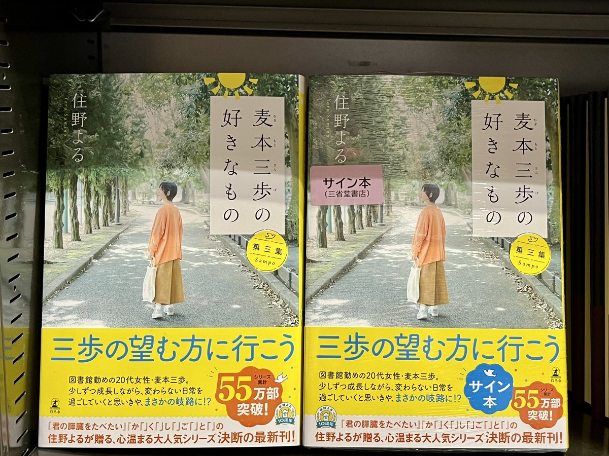 住野よるさん『麦本三歩の好きなもの 第三集』（幻冬舎）のサイン本が