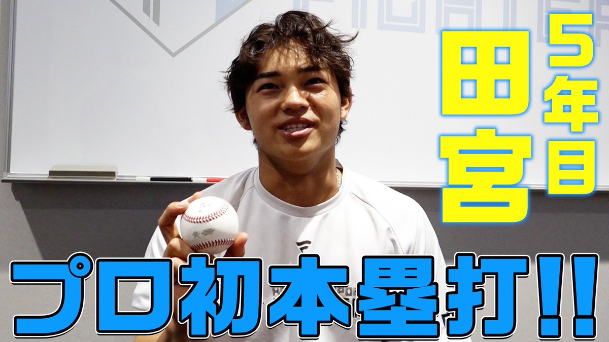 北海道日本ハムファイターズ公式 on X: 