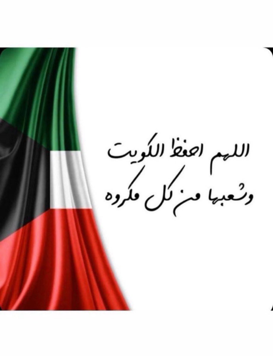 #اللهم_اجعل_هذا_البلد_ آمنا مطمئناً سخاء رخاء وسائر بلاد المسلمين
اللهم احفظ الكويت وشعبها من كل مكروه

اللهم اضرب الظالمين بالظالمين واخرجنا منهم سالمين 

#الكويت 
#إسرائيل 
#ايران