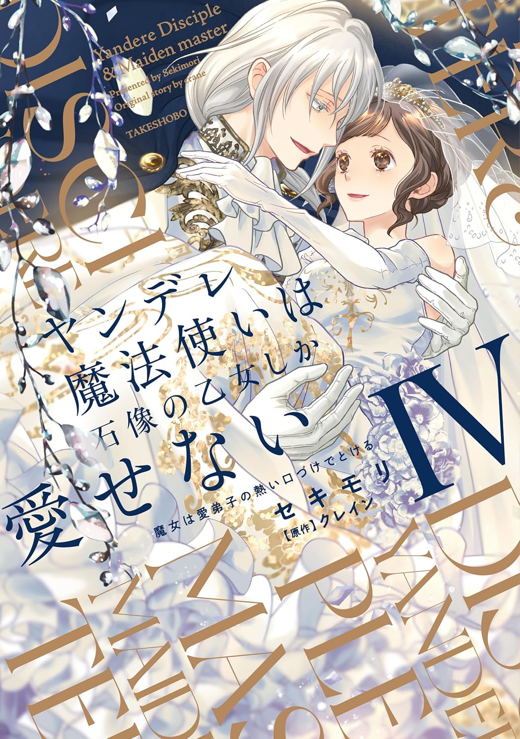 ヤンデレ魔法使いは石像の乙女しか愛せない - Search / X