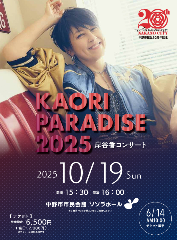 岸谷香 コンサート『KAORI PARADISE 2025』 長野公演のチケット、販売