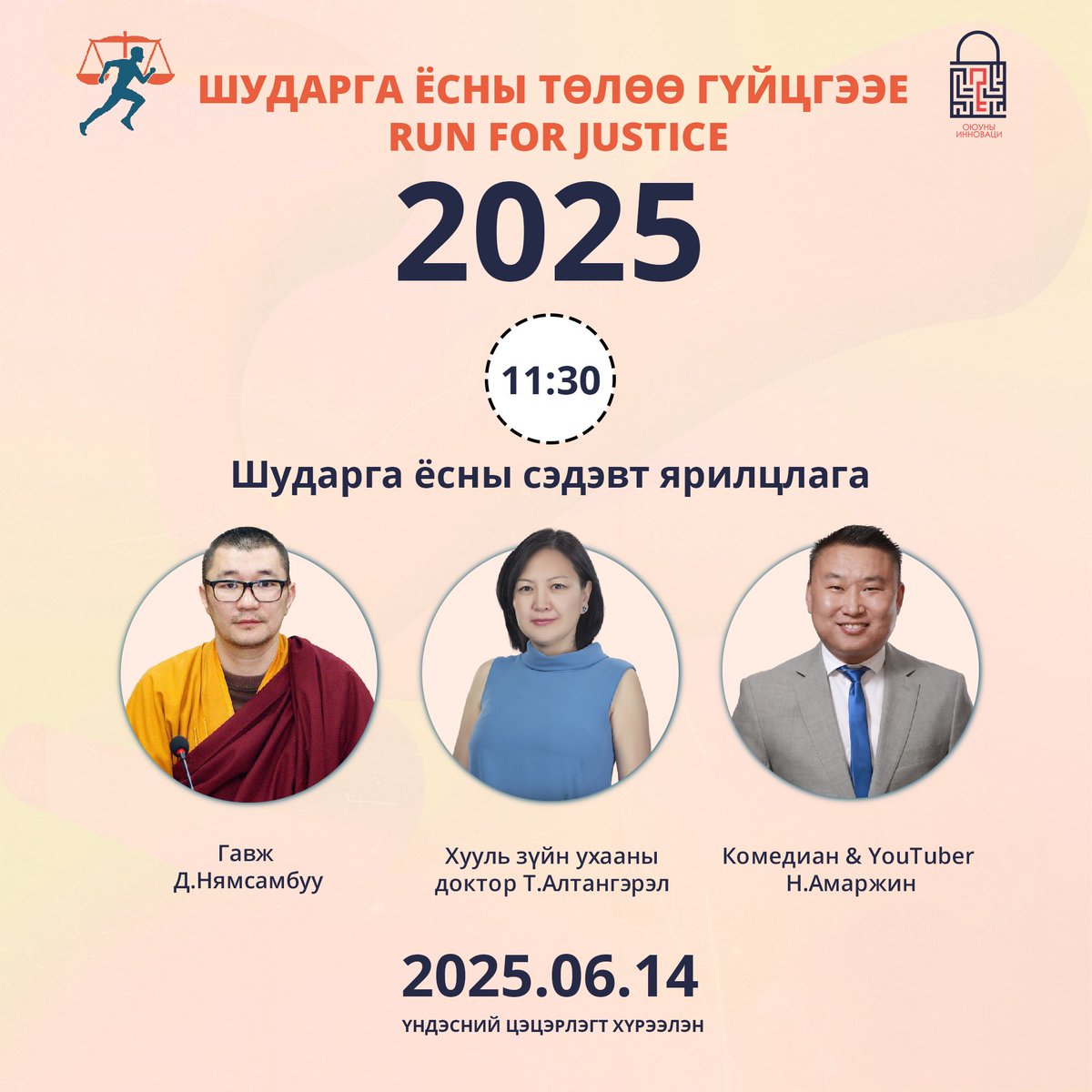 Шударга ёсны талаар чөлөөт ярилцлага

Гавж Д.Нямсамбуу, 
Комедиан Н.Амаржин
Хууль зүйн ухааны доктор Т.Алтангэрэл нар оролцоно. 

Маргааш эхлээд 3.5 км гүйчихээд, дараа нь ярьж суунаа 🙂

Үндэсний цэцэрлэгт хүрээлэнд маргааш 9:30 цагаас уулзацгаая!