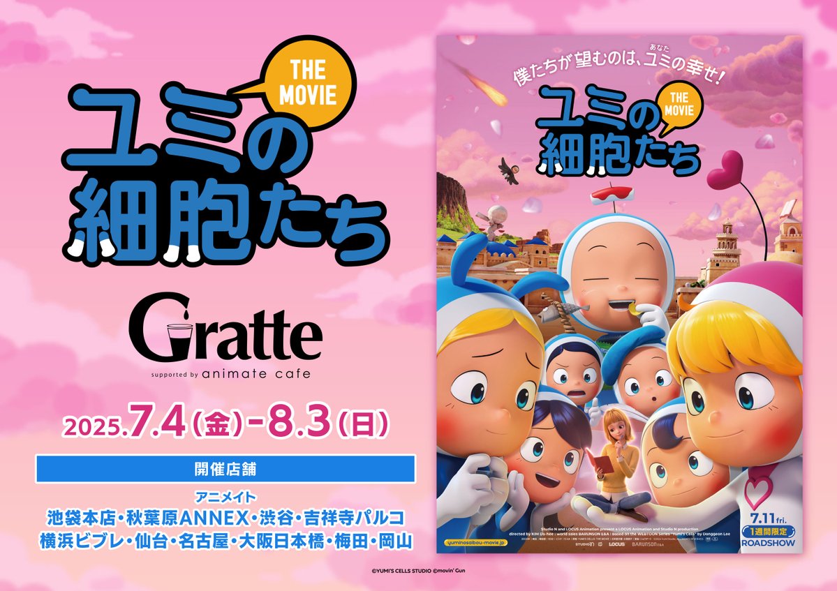 ⌖.꙳✩┈┈┈┈┈┈┈┈┈┈┈ ユミの細胞たちTHE MOVIE × #グラッテ