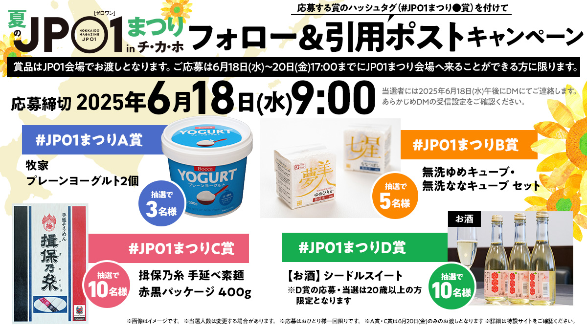 jp01_campaign's tweet photo. /／
会場で賞品お渡し🎁
夏のJP01まつり inチカホ（6/18～6/20）
フォロー＆引用ポストキャンペーン✨
\＼
1⃣@jp01_campaign をフォロー
2⃣#JP01まつり●賞（●は希望する賞）を付けてこの投稿を《引用ポスト》で応募（～18日9時）
⇒当選者はJP01まつりへ！
詳細はこちら🔗https://t.co/IOzLhZN24f https://t.co/6uFJTiS4rw