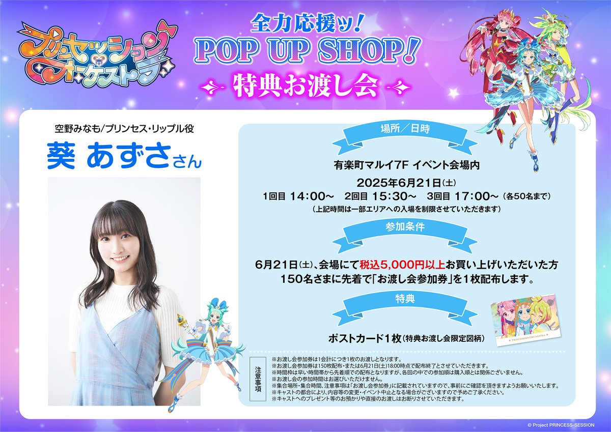 プリンセッション・オーケストラ全力応援ッ！POP UP SHOP！】開催決定