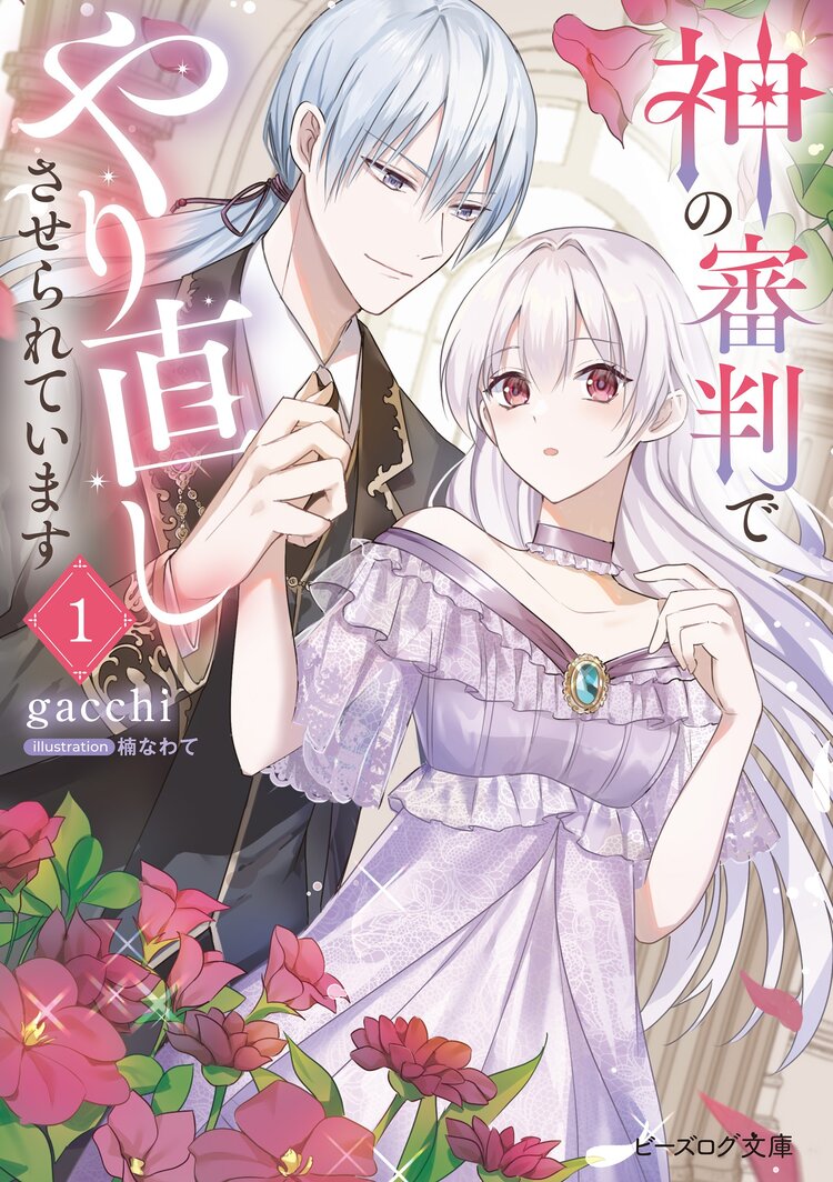 2月刊特典情報 | 新刊情報 | ニュース | ビーズログ文庫