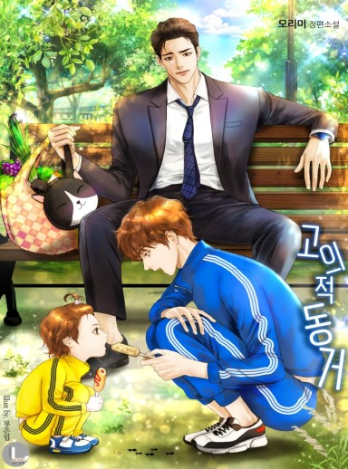 #BL #재벌공 #순정공 #명랑수
모리미 <고의적 동거>

"더 이상은 못 견디겠어. 이제는 끝내야겠어.”

👉🏻 bit.ly/43WJu9Z