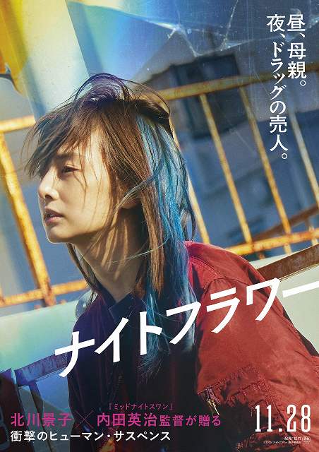 #北川景子 が手段も厭わない危険な母親を熱演‼️
『#ナイトフラワー』

11月28日（金）公開決定🎬
cinemanavi.com/article_detail…