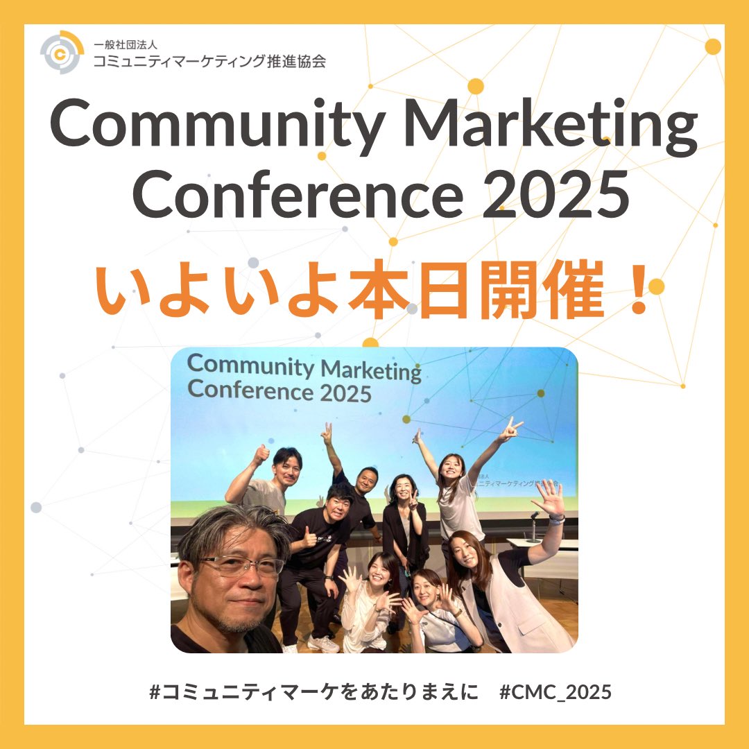 「Community Marketing Conference 2025」本日12:30受付開始！🎉

運営メンバー一同、ワクワクしながら準備中です！

みなさまとお会いできるのを楽しみにしています🙌
communitymarketing.jp/CMC2025

#CMC_2025 #コミュニティマーケをあたりまえに