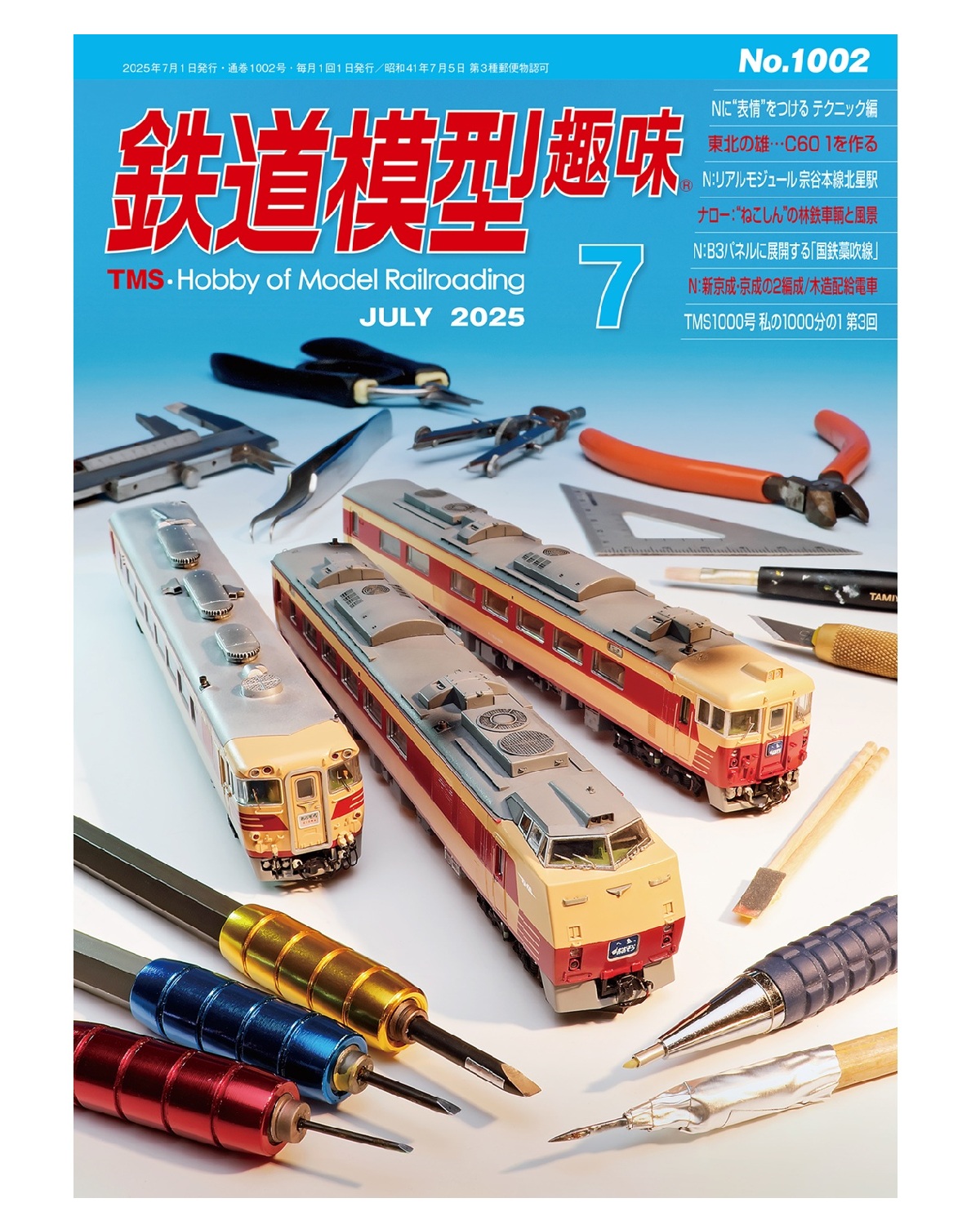 月刊『鉄道模型趣味』（TMS）【機芸出版社／公式