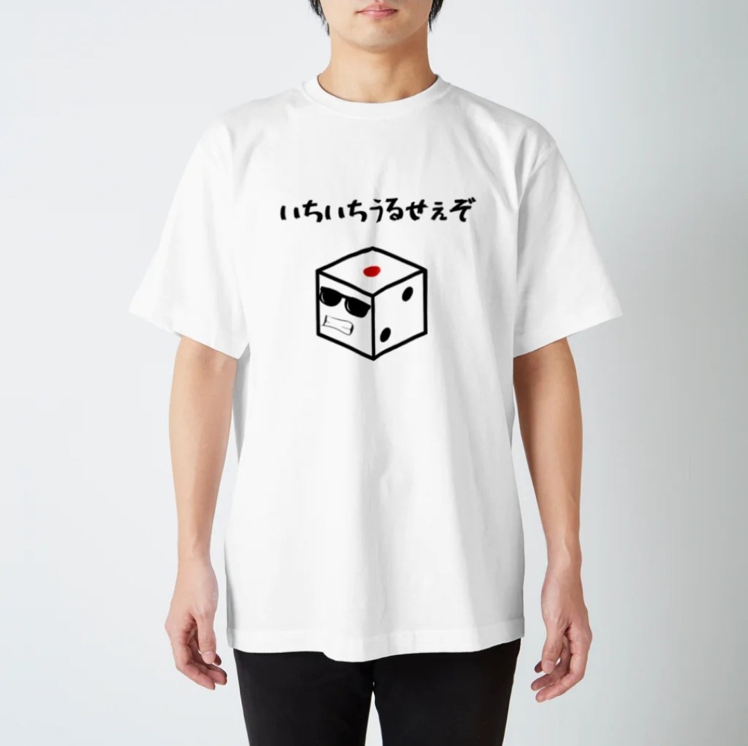 なんの需要もないTシャツを作ってしまった…。

何かと厳しいサイコロさん スタンダードTシャツ suzuri.jp/FACIL/17989391… #suzuri #SUZURIで見つけた推しTシャツ #SUZURI推しアイテム