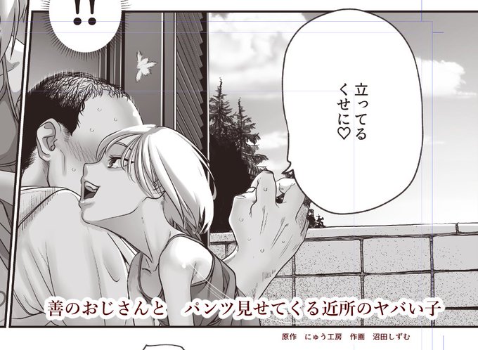 善のおじさんと パンツ見せてくる近所のヤバい子

22ページ本です、次の発売予定の本です。
本文は終わっていて、表紙が出来次第登録します 