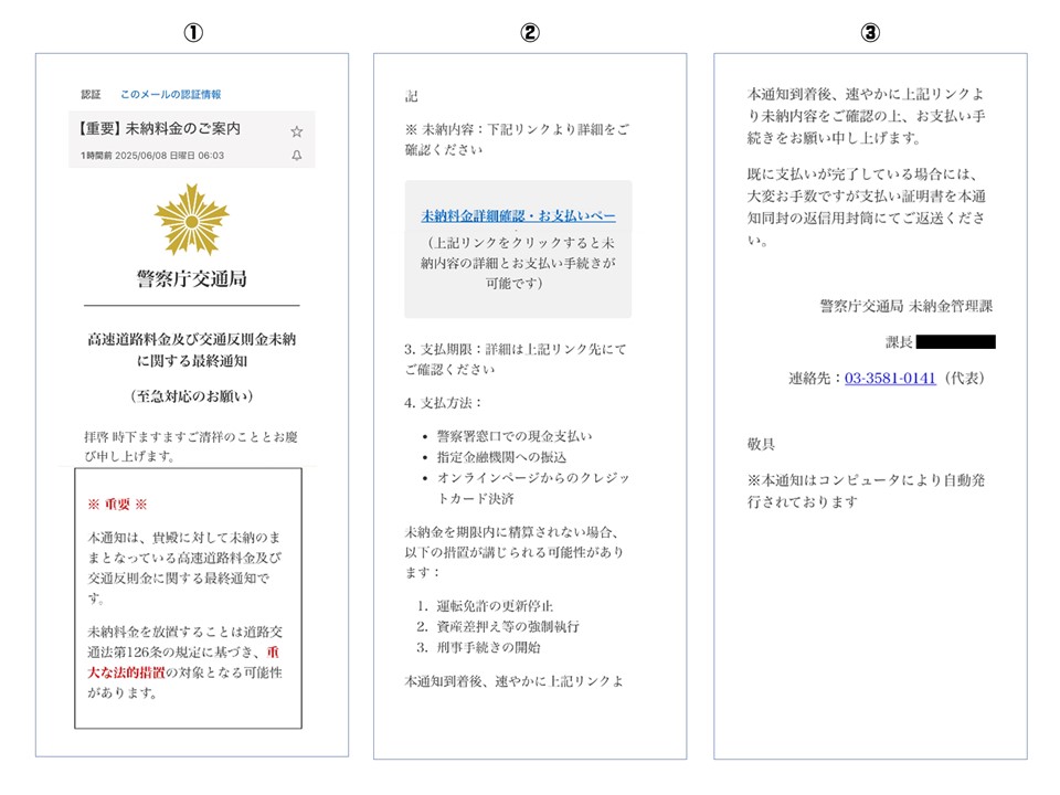 【交通指導課から】警察をかたり｢高速道路料金や反則金が未納なので、以下のリンク先から納付する必要がある｣との偽メールが確認されています▶警察では、メールによる反則金の納入通知等は一切行っていませんので、このようなメールを受信した際には、決してリンクを開かないように注意してください