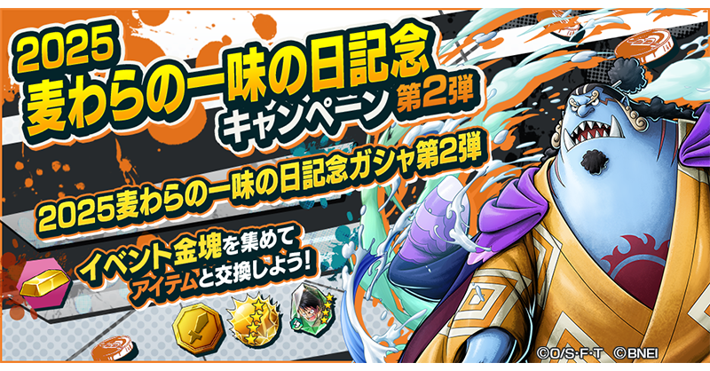 【2025麦わらの一味の日記念キャンペーン第2弾】

★4キャラが10体確定の10連ガシャ！
2025麦わらの一味の日記念ガシャ第2弾を開催中🎉
イベント金塊を集めて継承専用メダルなどのアイテムと交換しよう！

#バウンティラッシュ
#ONEPIECE