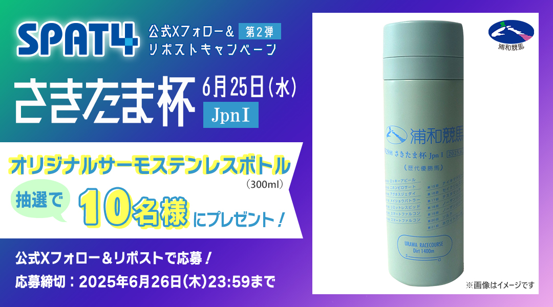 SPAT4公式アカウント (@spat4official) on Twitter photo /
フォロー&リポストキャンペーン第2弾🏇
\
#浦和競馬場 で6月25日(水)に開催する
#さきたま杯 のオリジナルサーモステンレスボトルを
抽選で10名様にプレゼント🎁
応募方法
①<a href="/SPAT4official/">SPAT4公式アカウント</a>をフォロー
②この投稿をリポスト
応募締切⏰6/26(木)23:59
詳細はこちら➡️spat4pp.jp/info/2025sakit… /
フォロー&リポストキャンペーン第2弾🏇
\
#浦和競馬場 で6月25日(水)に開催する
#さきたま杯 のオリジナルサーモステンレスボトルを
抽選で10名様にプレゼント🎁
応募方法
①<a href="/SPAT4official/">SPAT4公式アカウント</a>をフォロー
②この投稿をリポスト
応募締切⏰6/26(木)23:59
詳細はこちら➡️spat4pp.jp/info/2025sakit…