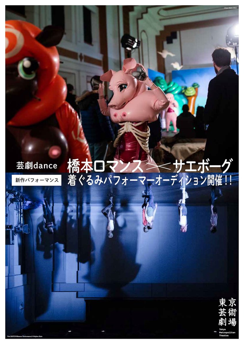 芸劇danceで橋本ロマンスとサエボーグがコラボ、着ぐるみパフォーマー募集も
natalie.mu/stage/news/627…