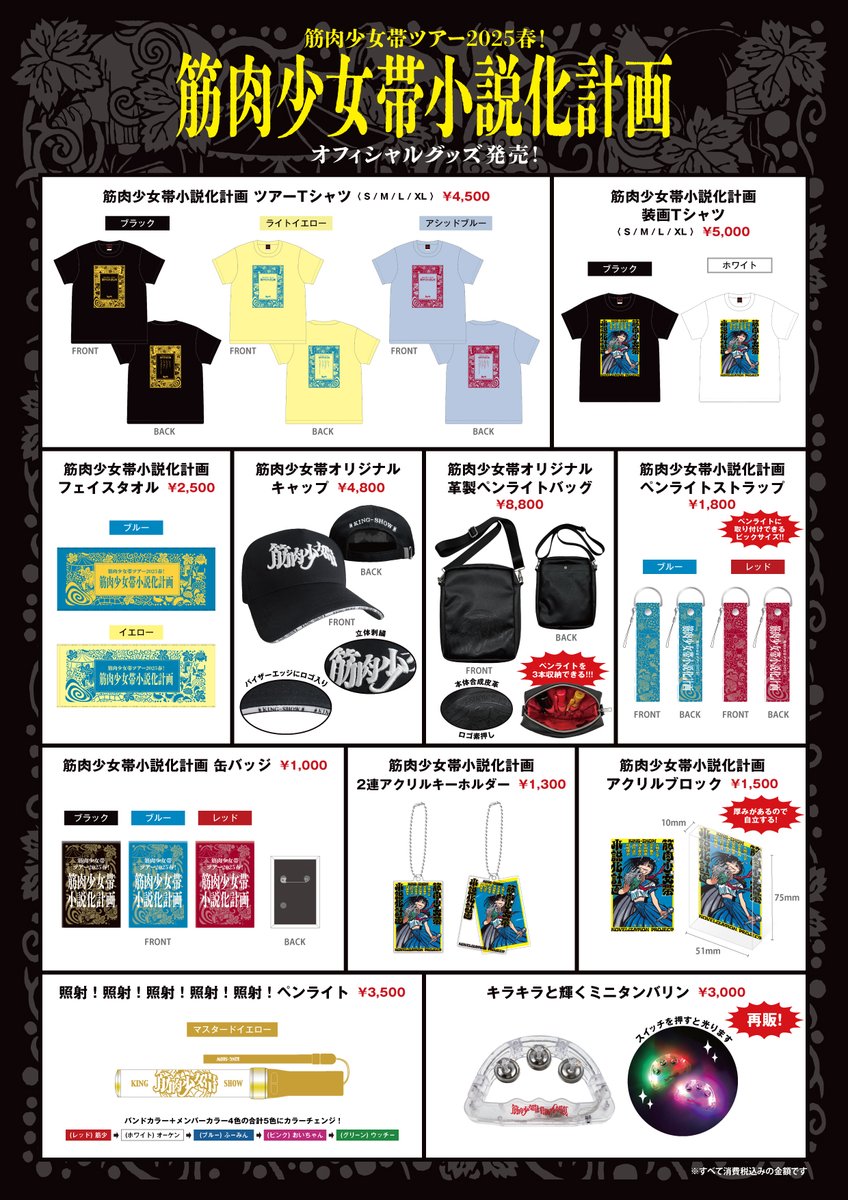 本日6/13 筋肉少女帯 ツアー2025春！筋肉少女帯小説化計画 ツアー