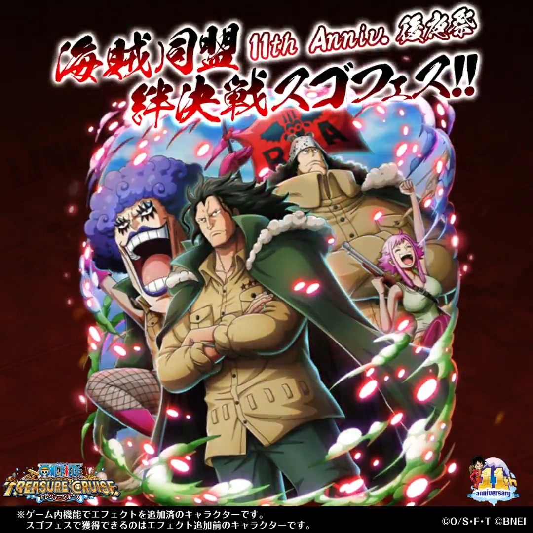 11th Anniv. 後夜祭 海賊同盟絆決戦スゴフェス!! 開催決定