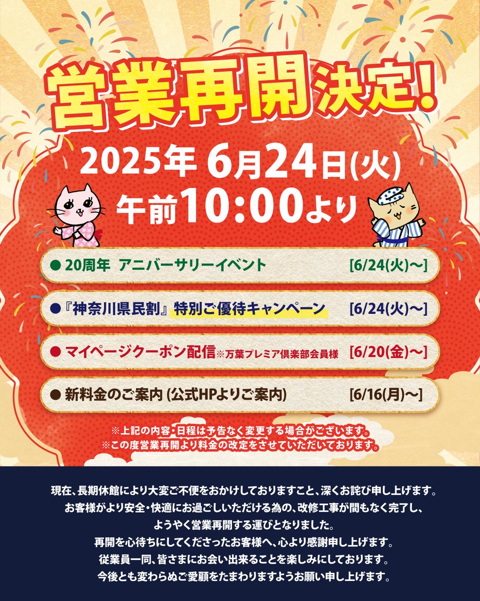 manyo_mm21's tweet photo. 営業再開日、決定しました‼️
📅 6月24日（火）です♨️
“いつもの万葉時間”が、ついに帰ってきます✨

営業再開後の館内も、どうぞお楽しみに🎶
続報をお楽しみに！

お知らせページ↓
https://t.co/o80w4Xnq4H

#みなとみらい館改修工事 #温泉 #横浜館20周年 #おかえり横浜館 https://t.co/afWYe38ybE