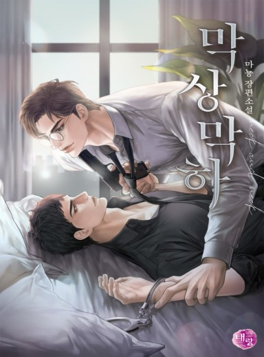 #배틀연애 #후회공 #능욕공 #적극수
마뇽 <막상막하>

“내가 장담하는데.  매달리게 될 거야.
스스로 안달 나서 교태를 부리면서 말이야.”

👉🏻 bit.ly/4jL4Qgs