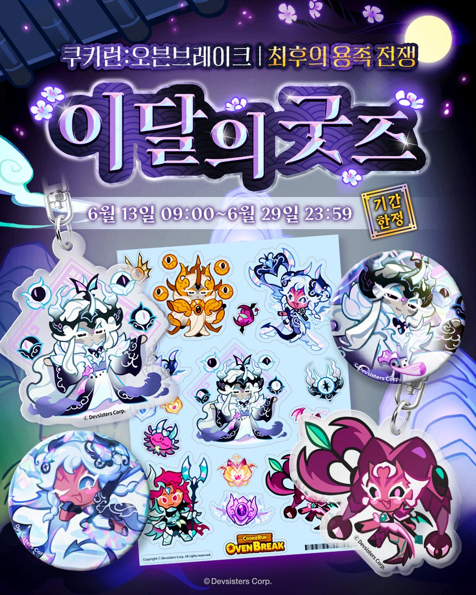 Cookierunstore's tweet image. 쿠키런: 오븐브레이크
“최후의 용족 전쟁” 이달의 굿즈 OPEN!
거대한 본모습을 드러내며 더욱 강력해진 용안 드래곤 쿠키와
그를 상대로 총공격을 펼치게 된 쿠키들!
다것 용족의 운명이 걸린 “최후의 용족 전쟁”
게임 속 스토리를 담은 굿즈들을 지금 바로 만나보세요!
👉🏻marpple.shop/kr/cookierunov……
