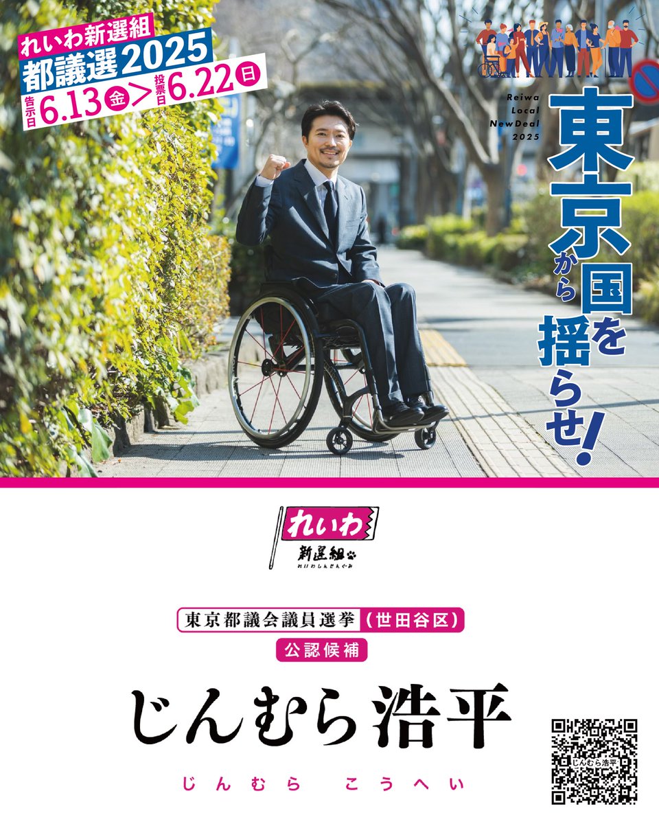 inochinoto's tweet photo. 本日告示🚀 東京都議会議員選挙！

#東京都議選 #世田谷区 は
れいわ公認 #じんむら浩平
@jimmura17
https://t.co/k5PWHqevOW

どうかお力をお貸しください。
世田谷区にお住まいの友人、知人等に拡めてください🙌🏻

投票日は6月22日（日）です🗳
※期日前投票の会場は＞＞ https://t.co/1oPejFRlZM

#れいわ新選組 #東京都議会議員選挙
マニフェスト・特設サイトは＞＞ https://t.co/Sl0m9WEC8S
