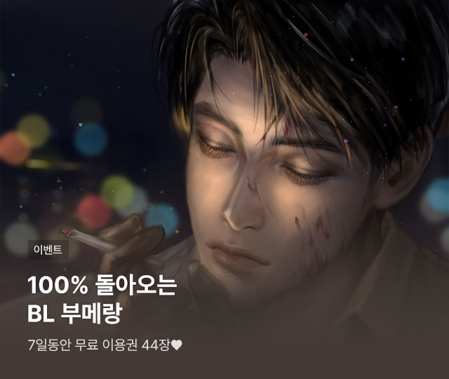 <시궁창>, <애장인>, <리버스데이> 등
#19금 #성인 #BL 웹소설 이벤트🔥❤

블라이스 로그인만 해도,
무료이용권 44장 전원 지급
+ 2,500캐시 페이백까지!

블라이스에서 감상하세요( •̀ ω •́ )✧
👉🏻 bit.ly/43ZmabA