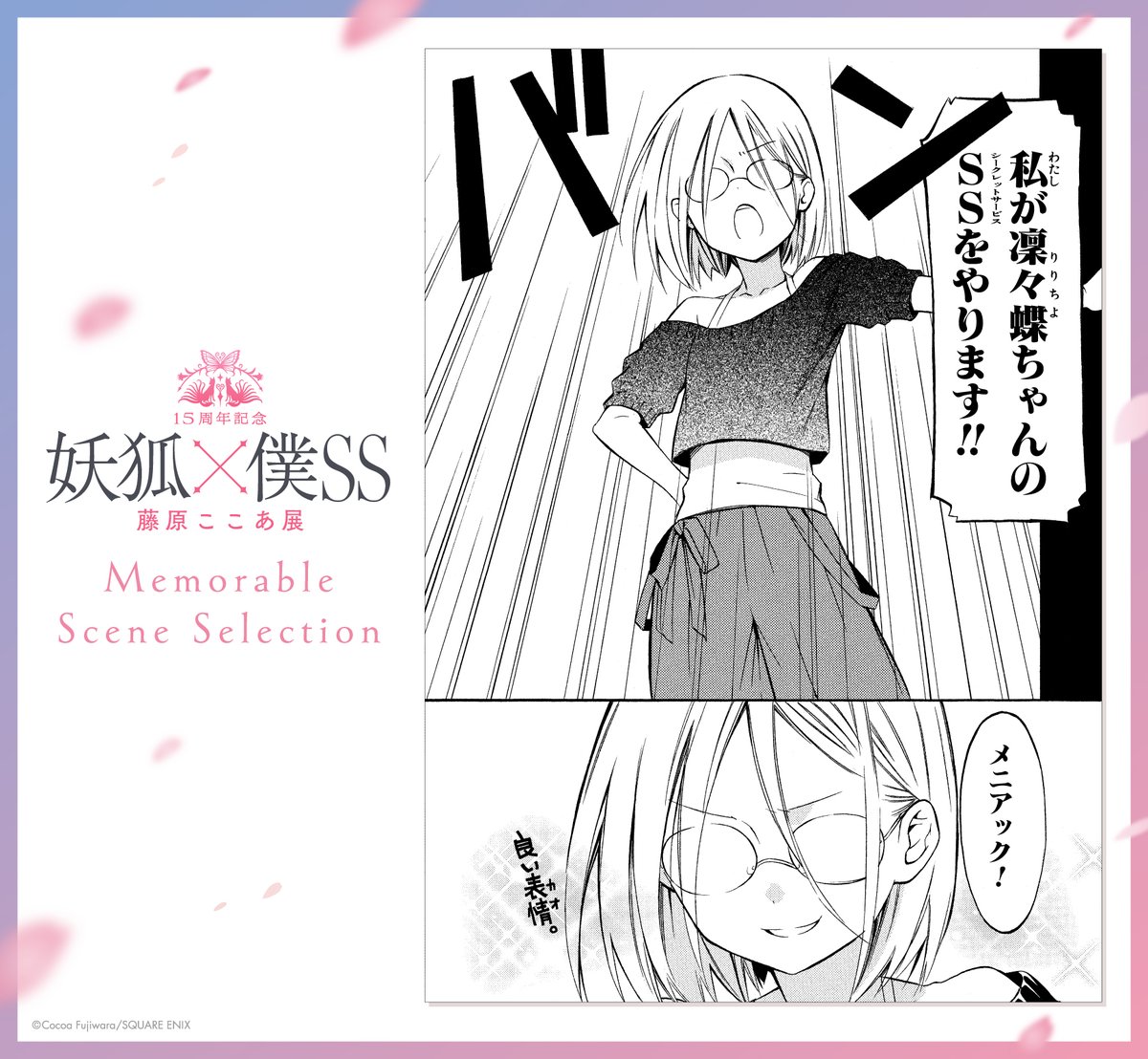 妖狐×僕SS Memorable Scene Selection～ 過去に囚われた歪な関係を