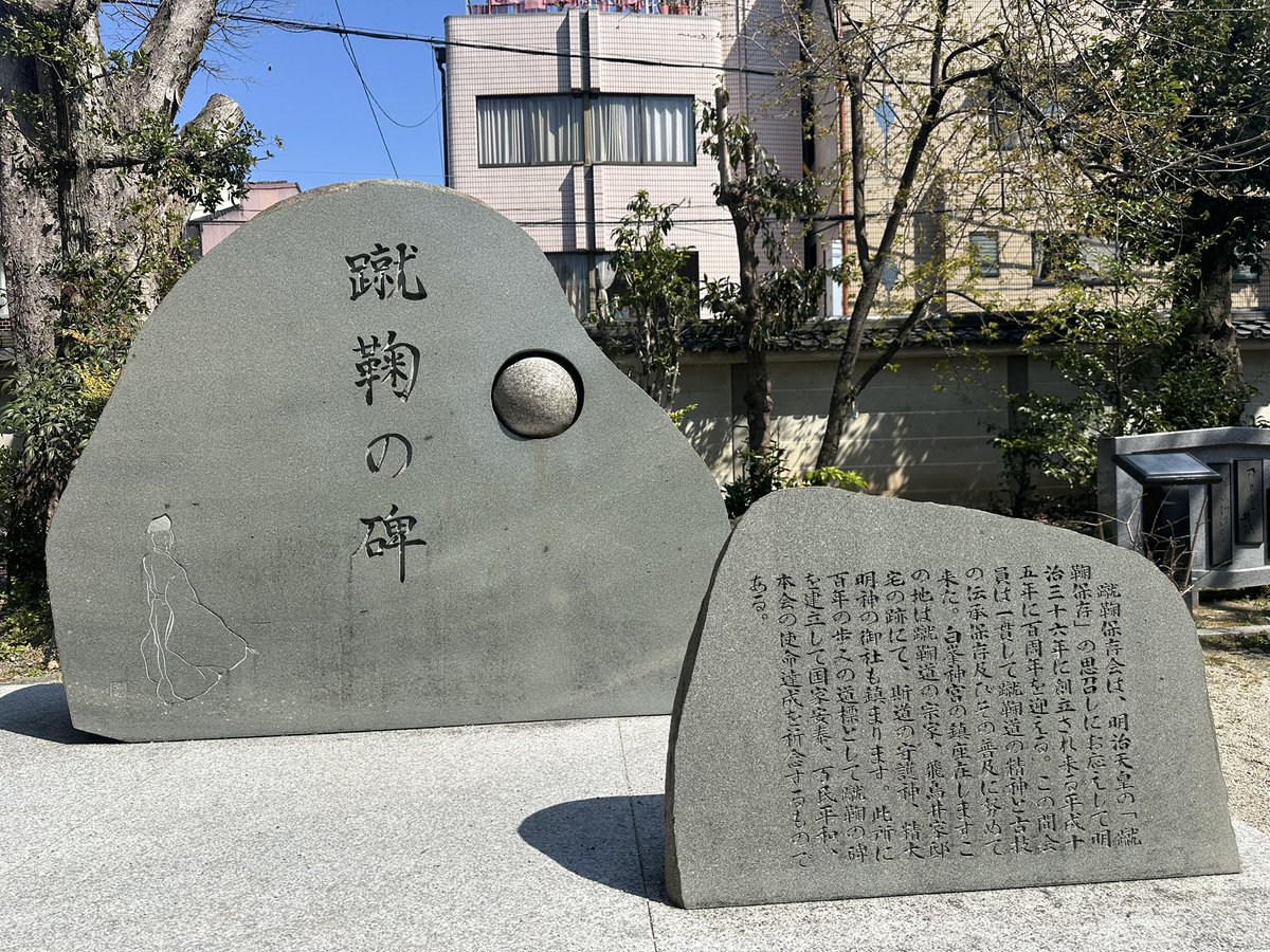 AyWe0's tweet photo. 令和7年3月22日
京都市上京区　白峯神社さん⛩️
サッカーをはじめ球技の神様で有名な神社さん⛩️自転車でブラリと参拝😀🚲
#京都市　#上京区　#白峯神社
#御朱印　#そうだ京都へ行こう https://t.co/K4aPWgzFAg