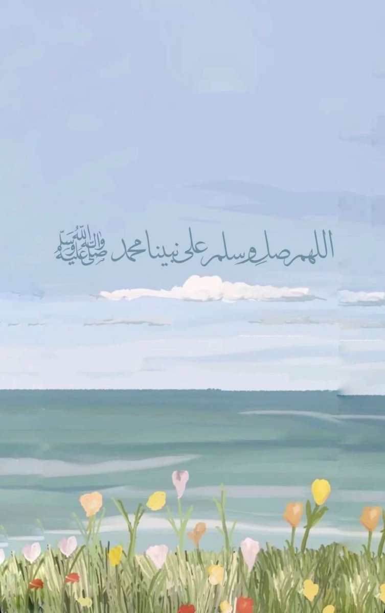 ۞إِنَّ اللَّهَ وَمَلَائِكَتَهُ يُصَلُّونَ عَلَى النَّبِي يَا أيُّهَا الَّذِينَ آمَنُوا صَلُّوا عَلَيْهِ وَسَلِّمُوا تَسْليما۞

اللهم صلِّ وسلم على نبينا محمد ﷺ

#يوم_الجمعة 
#ساعه_استجابه 
#اللهم_صل_وسلم_على_نبينا_םבםבﷺ