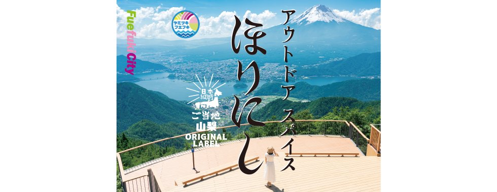 Gotohori2022's tweet image. ✨山梨県代表!笛吹市のご当地ほりにし✨
「#FUJIYAMAツインテラス」から一望できる、雄大な富士山と河口湖の景色をラベルにしました!🗻✨
▼笛吹市の情報はこちらでチェック!
gotouchi-horinishi.jp/map/yamanashi/
#ご当地ほりにし #ほりにし #山梨県 #笛吹市 #富士山 #河口湖 #絶景スポット #山梨土産