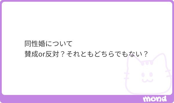 私は賛成の立場です✨
LGBTQ関連で言えば
同性婚は賛成、
トランス女性が女装やメイクをするのは
なんとも思わないですが
女性スペースに入ってくるのは断固拒否です！
最近の動きを見ていると
性転換、戸籍変更済みの人も歓迎出来なくなっています。