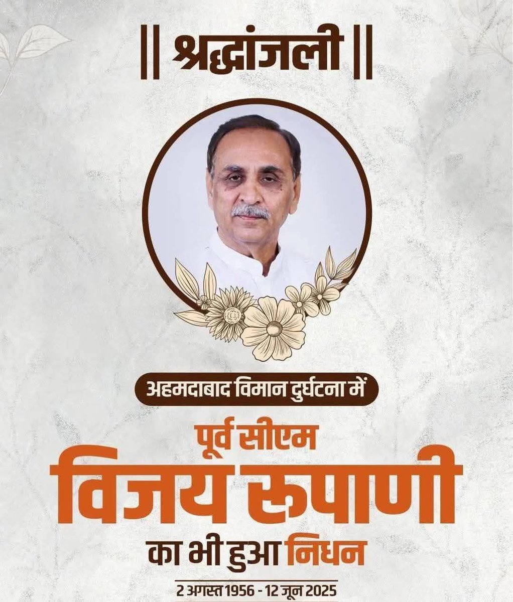 pankajthakkarr's tweet image. अहमदाबाद विमान हादसे में पूर्व सीएम विजय रूपाणी जी का निधन हो गया। इस दुःखद घटना से पार्टी के लिए भारी क्षति पहुंची है।

ईश्वर उनकी आत्मा को शांति प्रदान करें।

ओम शांति शांति शांति ओम 🙏

#Ahmedabad #PlaneCrashIndia
#Pankajthakkar