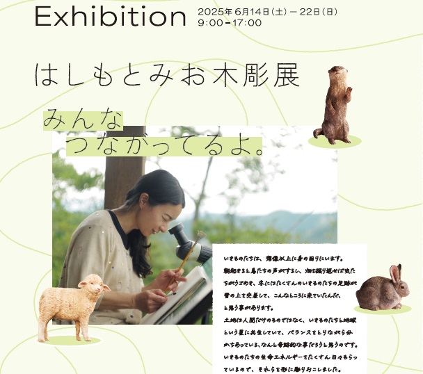 【コウノトリ放鳥20周年記念イベント】
はしもとみお木彫展「みんな　つながってるよ。」
◆場所：コウノトリ文化館(月曜日休館)
◆日時：６月14日(土)～22日(日)
一部作品はコウノトリテラス(水・木曜日休館)で展示
▼詳細
city.toyooka.lg.jp/konotori/topic…
#豊岡市 #はしもとみお