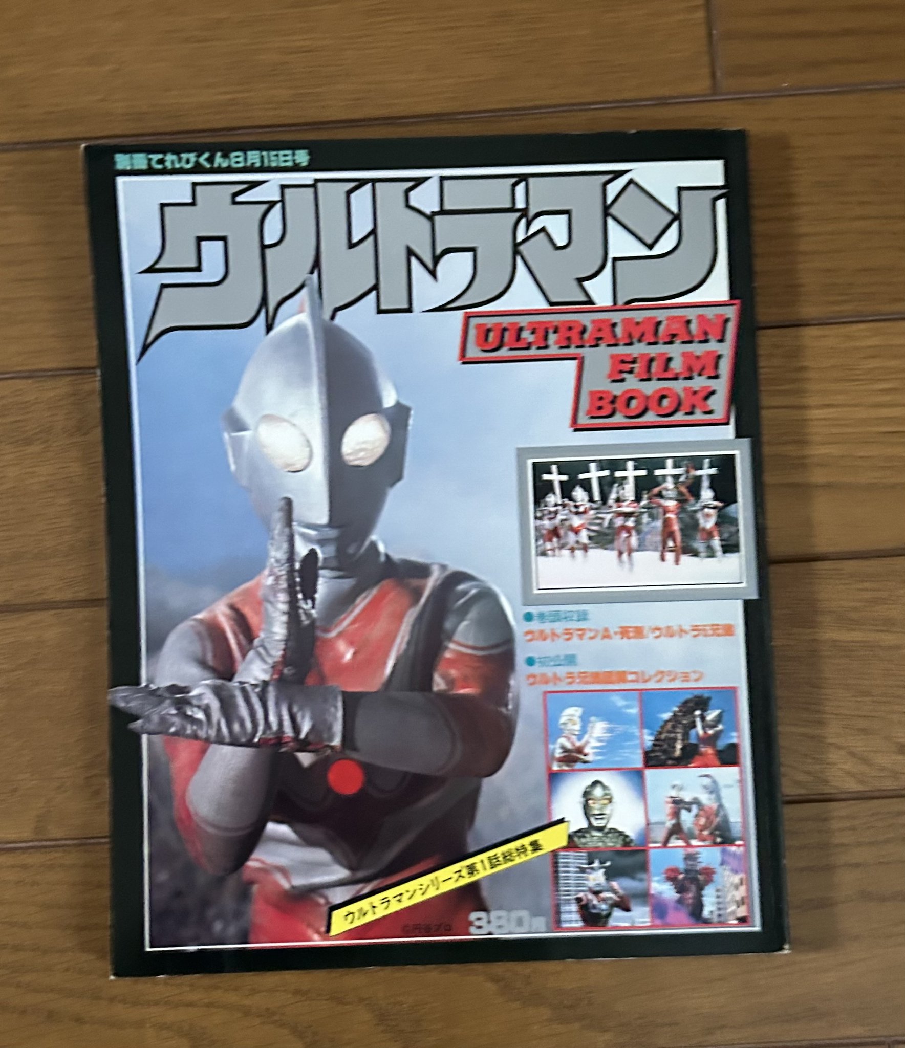 別冊てれびくん「ウルトラマン」フィルムブック（１９７８年） 別冊てれびくん「ウルトラマン」フィルムブック（1978年）