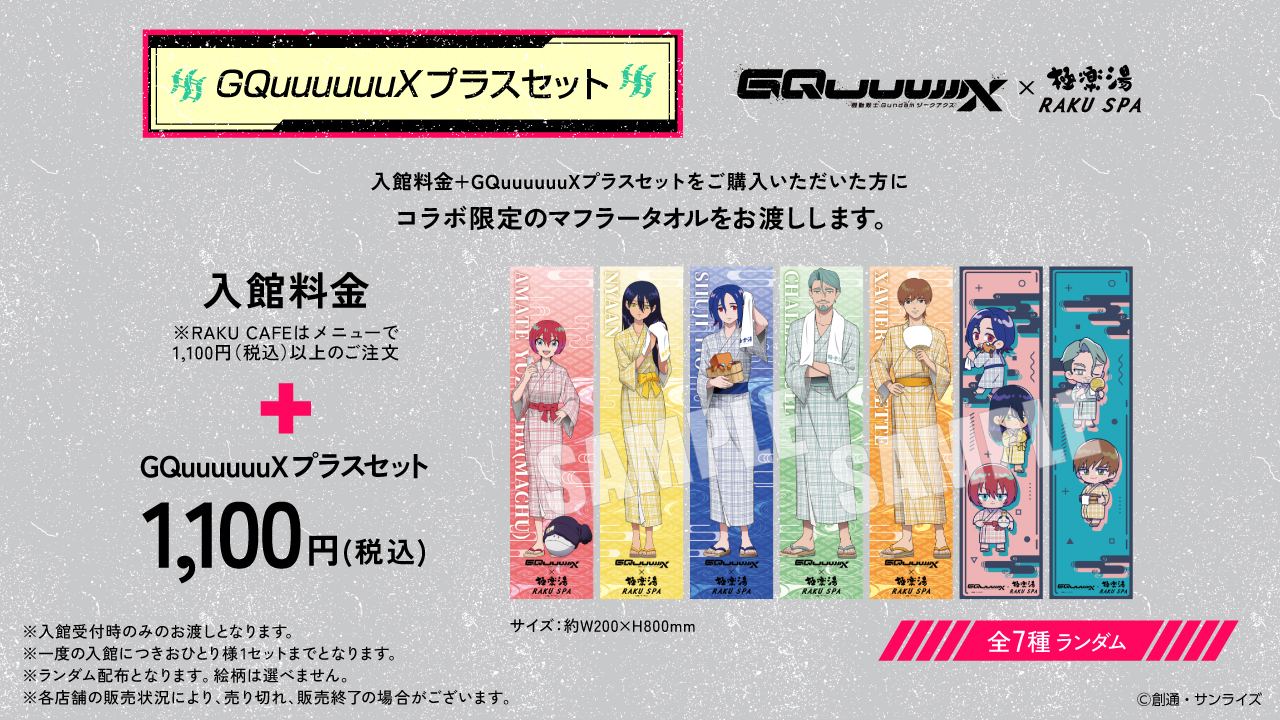 コンプセット極楽湯コラボタオル　ジークアクス　7枚セット アニメ『機動戦士Gundam GQuuuuuuX(ジークアクス)』×極楽湯