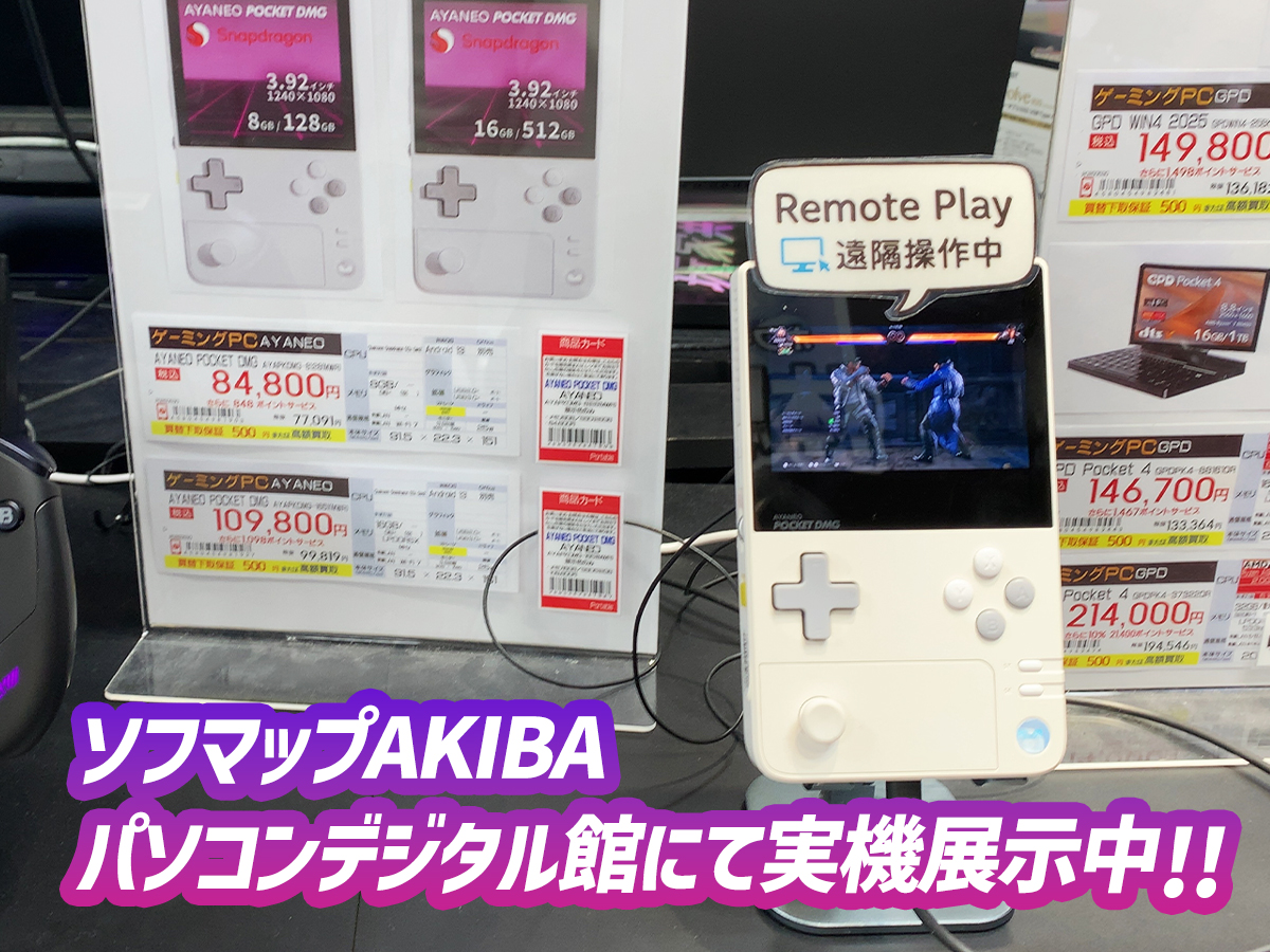 【関東近郊に住んでいる方限定】
ソフマップAKIBAパソコンデジタル館に「AYANEO POCKET DMG」展示中！
Androidゲーミングデバイスの性能を実際に触って試してみてください🎮🔥
sofmap.com/tenpo/?id=shop…